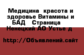 Медицина, красота и здоровье Витамины и БАД - Страница 3 . Ненецкий АО,Устье д.